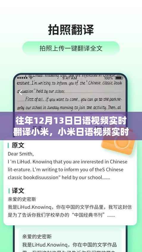 重温往年12月13日精彩瞬间,小米日语视频实时翻译回顾与体验