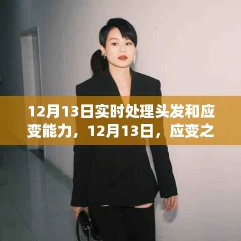 应变之美与发型重塑的艺术,实时处理头发技巧揭秘