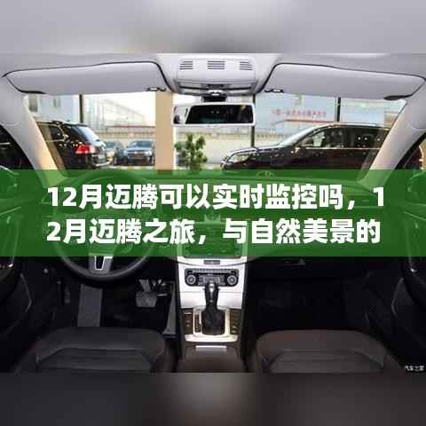 12月迈腾之旅,实时监控与自然美景的交融,追寻内心的平和宁静