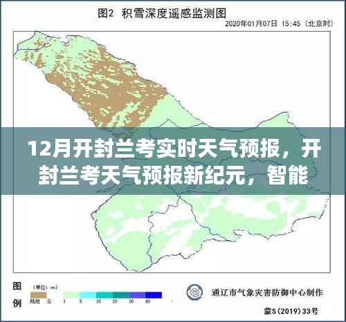 智能气象科技引领开封兰考天气预报新纪元,实时天气预报开启新风尚
