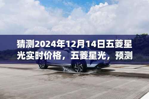 探寻未来五菱星光价格之谜,预测五菱星光在2024年12月14日的实时价格趋势