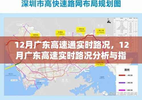 12月广东高速实时路况分析与指南,路况分析与出行指南