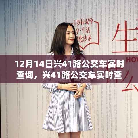 科技引领绿色出行新时代,兴41路公交车实时查询系统上线啦!
