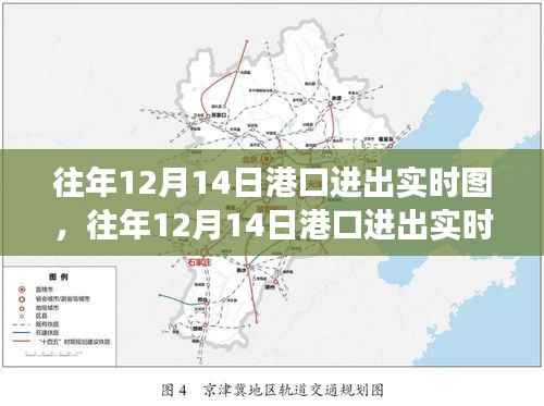 往年12月14日港口进出实时图解析,观点之争与个人立场透视