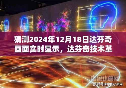 达芬奇技术革新,实时显示技术评测与介绍,预测达芬奇画面实时显示里程碑事件于2024年12月18日实现突破进展