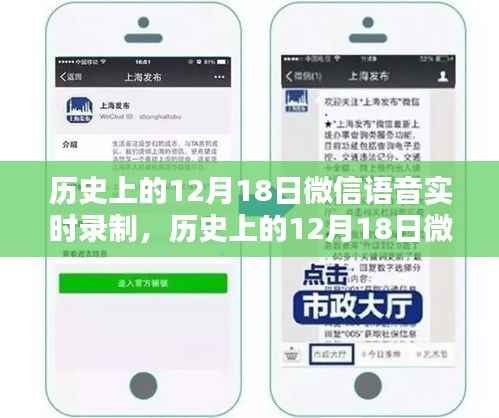 微信语音实时录制的历史回顾,价值与挑战并存的日子(12月18日)