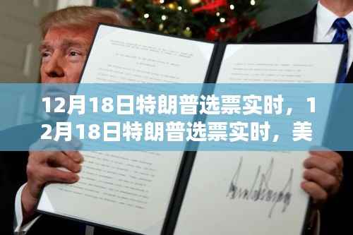 美国大选最新动态,特朗普选票实时分析与预测(12月18日更新)