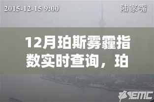 珀斯雾霾围城,十二月雾霾指数实时动态与影响分析