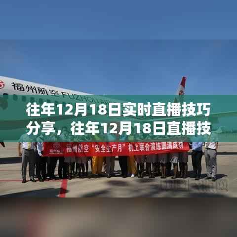 往年12月18日直播技巧分享,实时互动与观众互动的关键要点解析