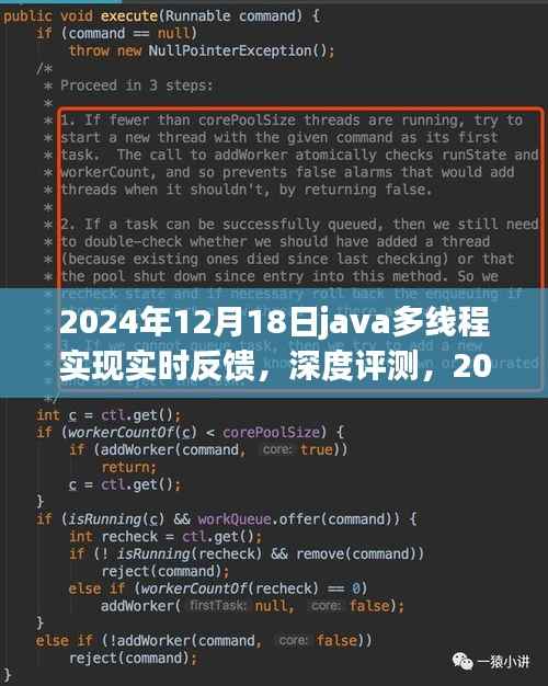 深度解析Java多线程实时反馈系统，实现与性能评测