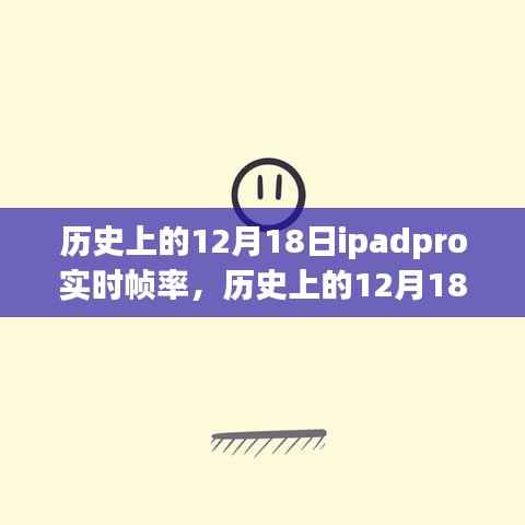 历史上的12月18日iPad Pro实时帧率回顾与发展里程碑