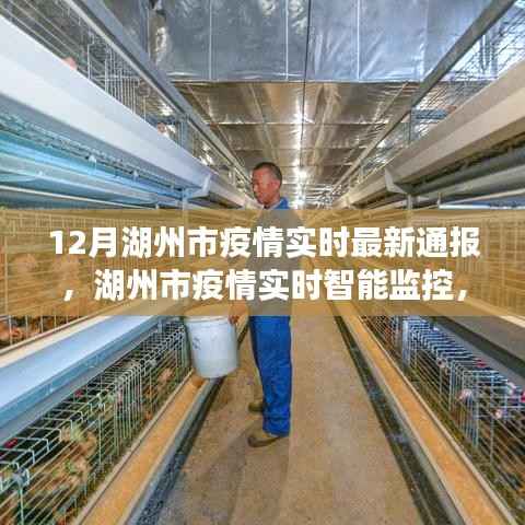 湖州市疫情防控最新进展,智能监控引领科技赋能新篇章