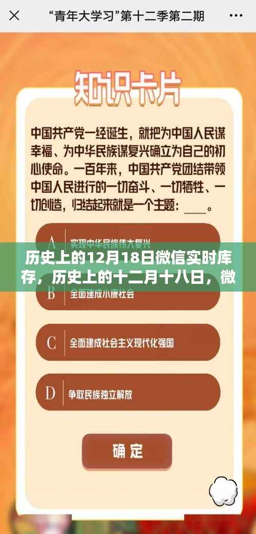 揭秘历史上的十二月十八日微信实时库存情况