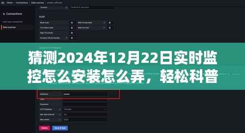 轻松科普,如何安装与配置以2024年12月22日为例的实时监控软件教程