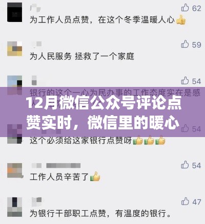 微信暖心互动,十二月评论点赞背后的故事实时观察