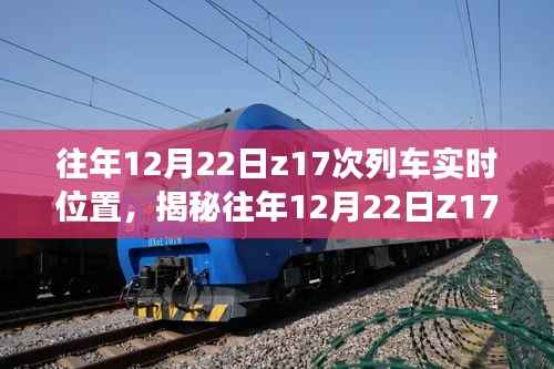 揭秘往年12月22日Z17次列车的实时位置追踪之旅。