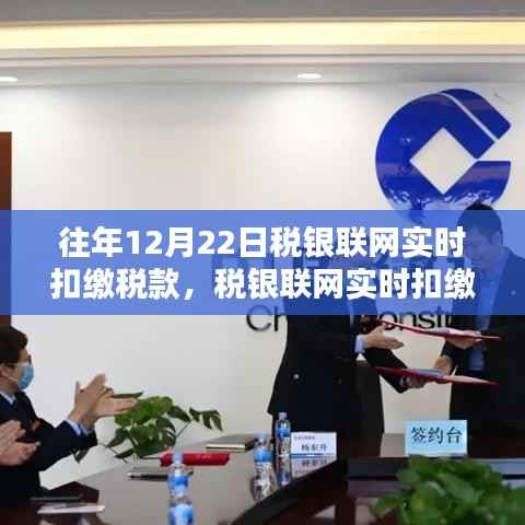 税银联网实时扣缴税款操作详解，12月22日操作要点及往年经验分享