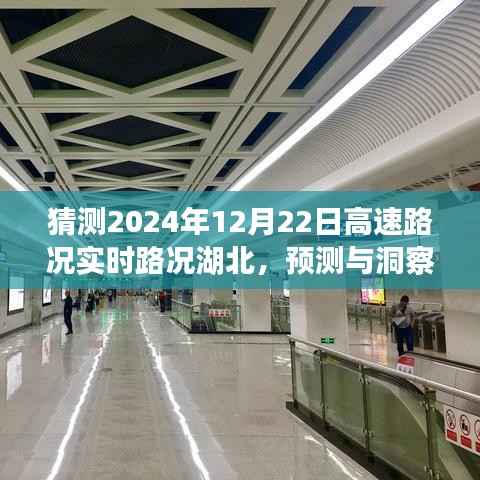湖北高速路况预测与洞察,聚焦未来日期,揭秘2024年12月22日湖北高速实时路况展望