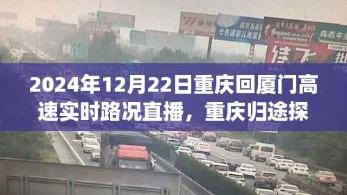 重庆归途探秘,高速路况直播与巷弄特色小吃之旅(实时路况直播,重庆至厦门高速路况)
