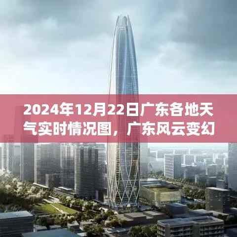 广东风云变幻,实时天气与自信成就的天际线展望(2024年12月22日)