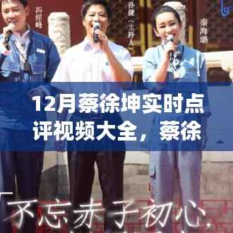 蔡徐坤十二月表现深度解析与多元视角实时点评视频汇总