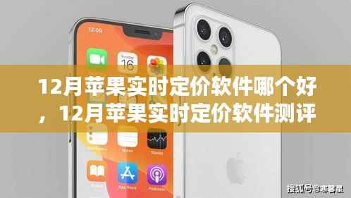 12月苹果实时定价软件测评与推荐,选择最佳软件,掌握定价主动权