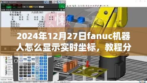 小红书教程分享,如何精准显示Fanuc机器人实时坐标的详细步骤(2024年最新版)
