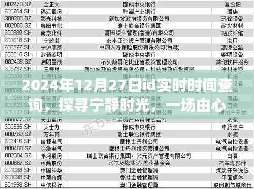 探寻宁静时光,2024年12月27日自然美景之旅与实时时间查询之旅