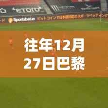巴黎圣日耳曼与曼联逆风翻盘,旧日战况启示未来,点燃激情之火!