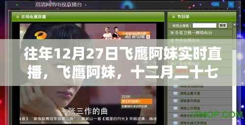 飞鹰阿妹星光璀璨之夜,十二月二十七日直播盛典回顾
