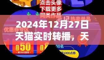 2024年天猫直播盛典实时转播指南,初学者与进阶用户的直播互动攻略