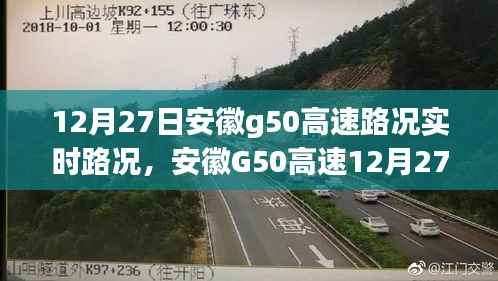 安徽G50高速实时路况播报与巷弄美食探秘,12月27日路况及美食邂逅
