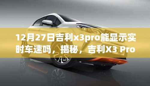 吉利X3 Pro实时车速显示功能揭秘,12月27日新功能探秘