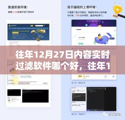 往年12月27日内容实时过滤软件推荐与指南,从初学者到进阶用户的选择与应用攻略