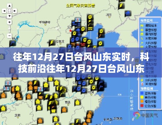 山东台风智能预警监测系统,护航生活新篇章的实时追踪报告