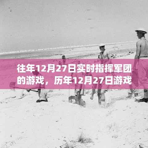 科技与策略巅峰对决,历年12月27日游戏军团实时指挥盛宴