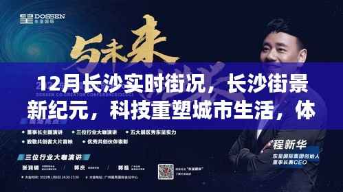 长沙未来出行新纪元,科技重塑城市生活,十二月街景实时报道