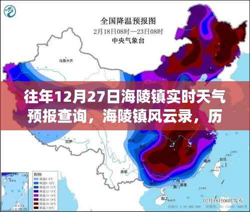 海陵镇历年十二月二十七日天气预报回顾与风云影响分析