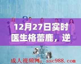 医生格蕾鹿的逆风飞翔,励志故事揭秘自信翱翔医学之巅的翅膀之力