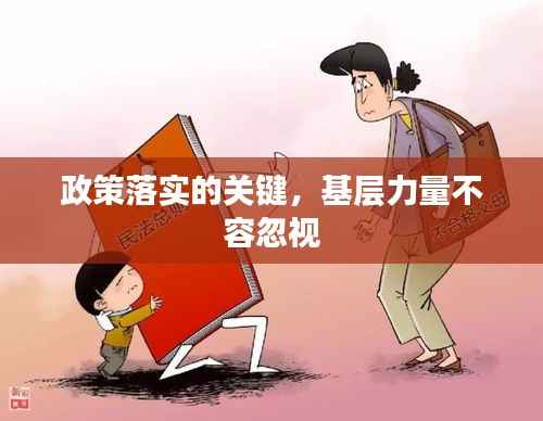 政策落实的关键,基层力量不容忽视