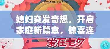 媳妇突发奇想,开启家庭新篇章,惊喜连连看!