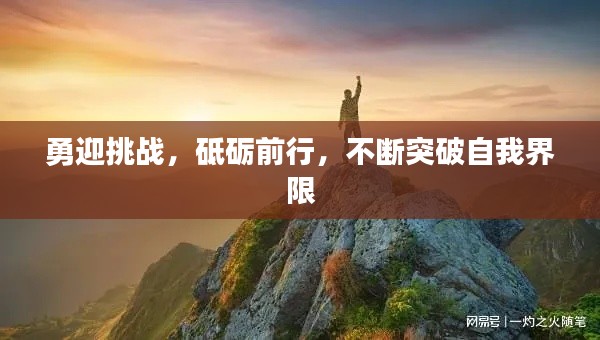 勇迎挑战,砥砺前行,不断突破自我界限
