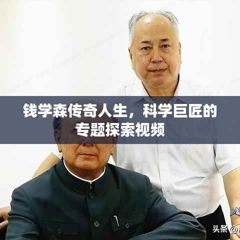 钱学森传奇人生,科学巨匠的专题探索视频
