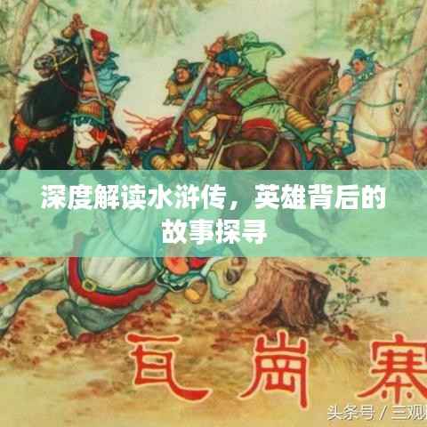 深度解读水浒传,英雄背后的故事探寻