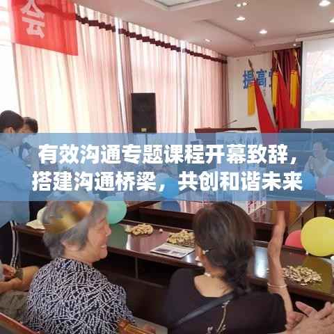 有效沟通专题课程开幕致辞,搭建沟通桥梁,共创和谐未来