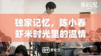 独家记忆,陈小春虾米时光里的温情岁月