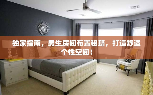 独家指南,男生房间布置秘籍,打造舒适个性空间!
