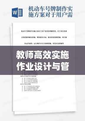 教师高效实施作业设计与管理的策略之道