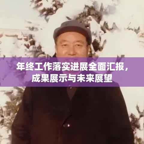 年终工作落实进展全面汇报,成果展示与未来展望