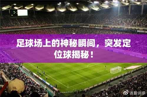 足球场上的神秘瞬间,突发定位球揭秘!